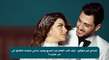 تصالح غير متوقع.. كيف قلب إلهام عبد البديع ووليد سامي صفحة الطلاق إلى حب متجدد؟